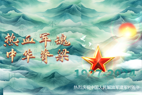 熱血軍魂，中華脊梁-熱烈慶祝中國(guó)人民解放軍建軍97周年！